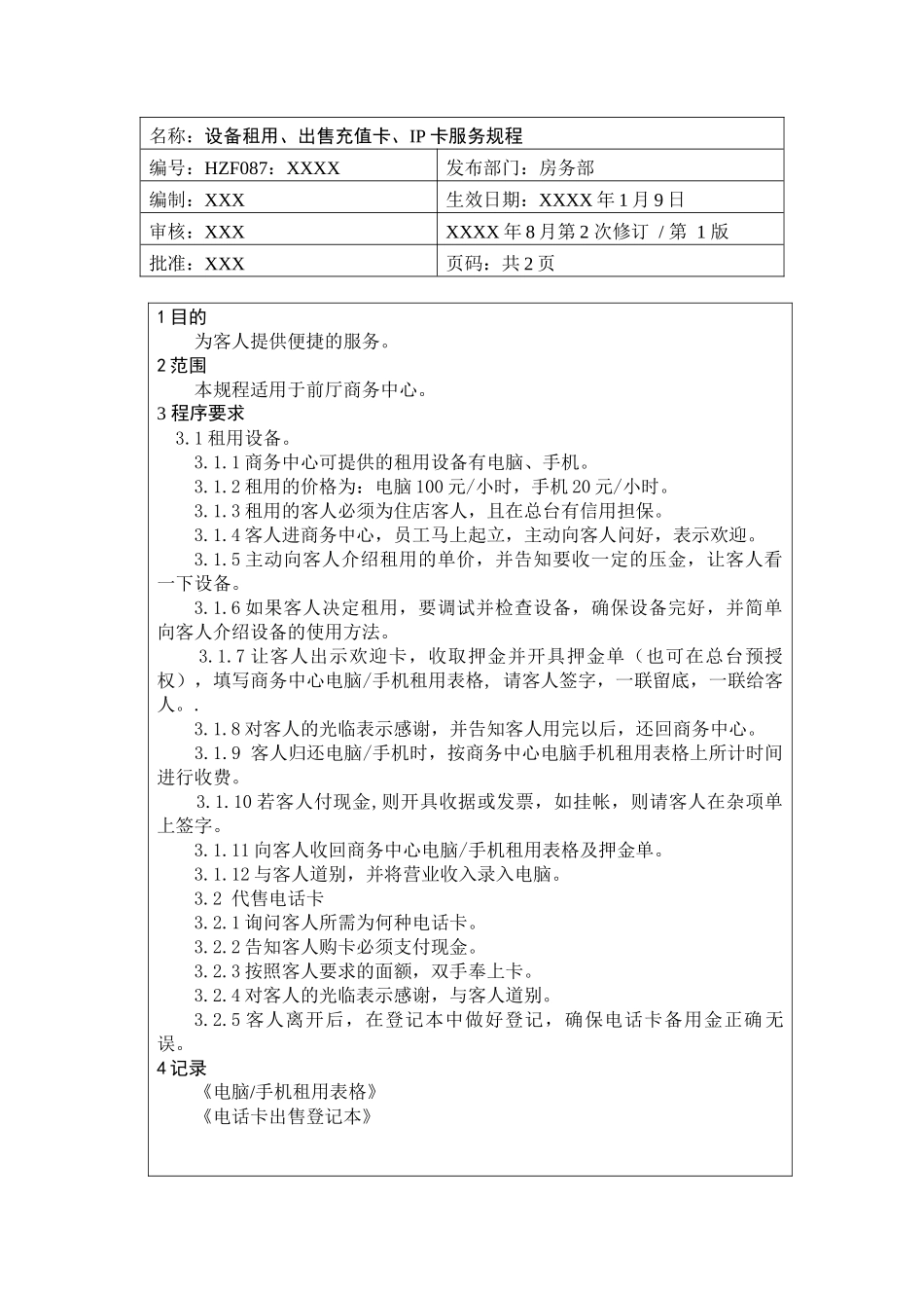 前厅作业手册-设备租用、出售充值卡、IP卡服务规程_第1页