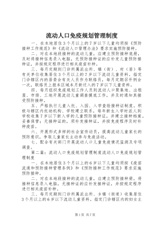 流动人口免疫规划管理制度