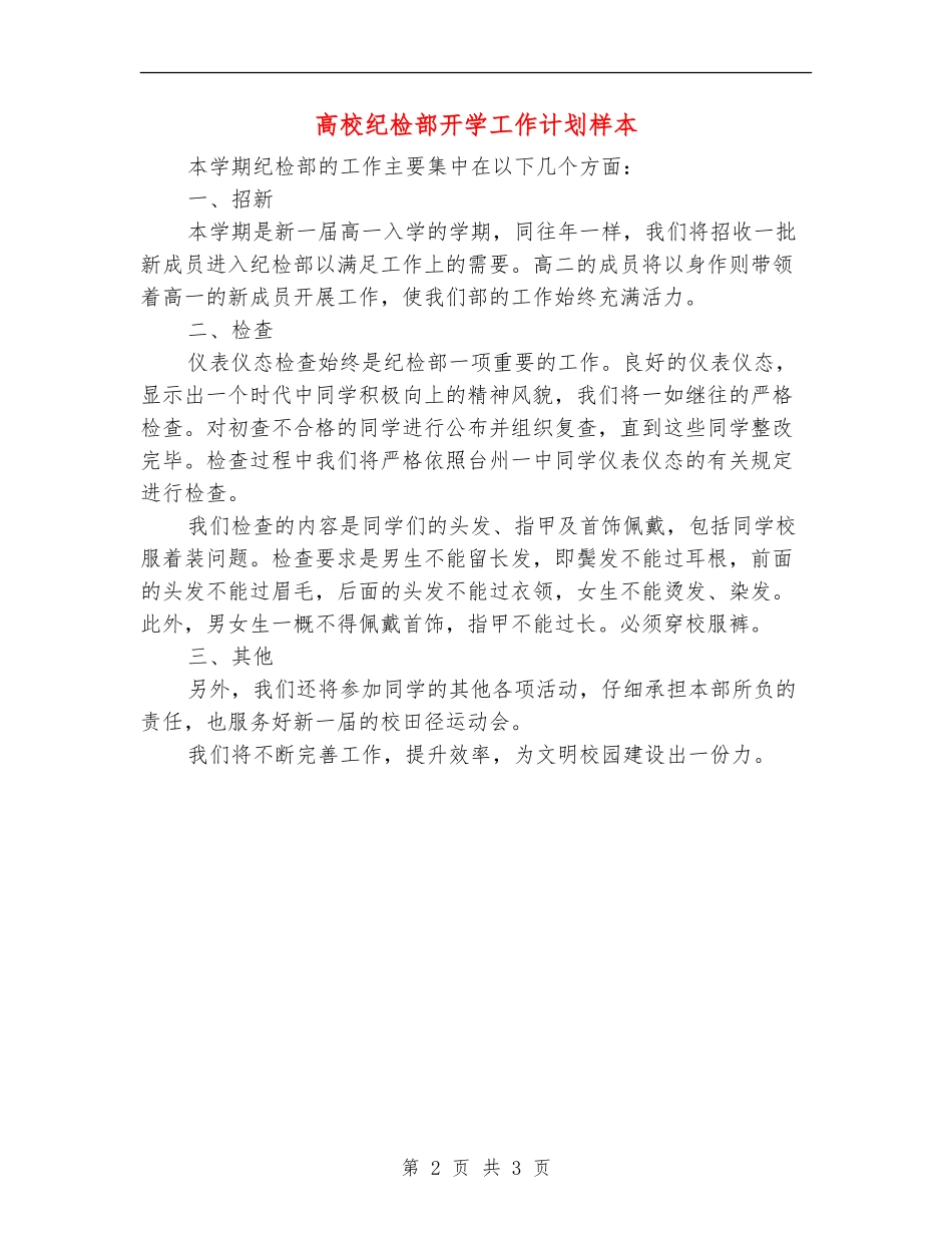 大学纪检部开学工作计划样本_第2页