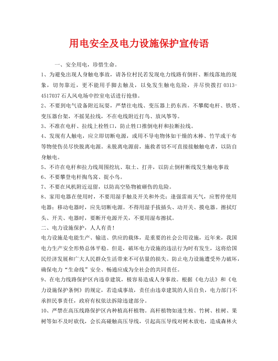 《安全管理》之用电安全及电力设施保护宣传语 _第1页