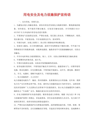 《安全管理》之用电安全及电力设施保护宣传语 