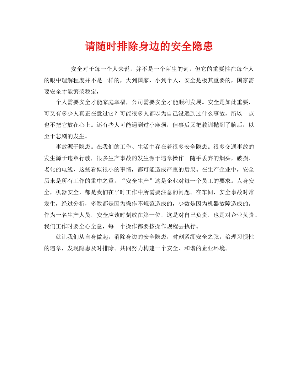 《安全管理》之请随时排除身边的安全隐患 _第1页