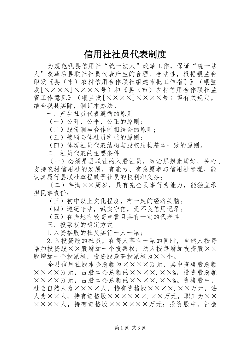 信用社社员代表规章制度_第1页