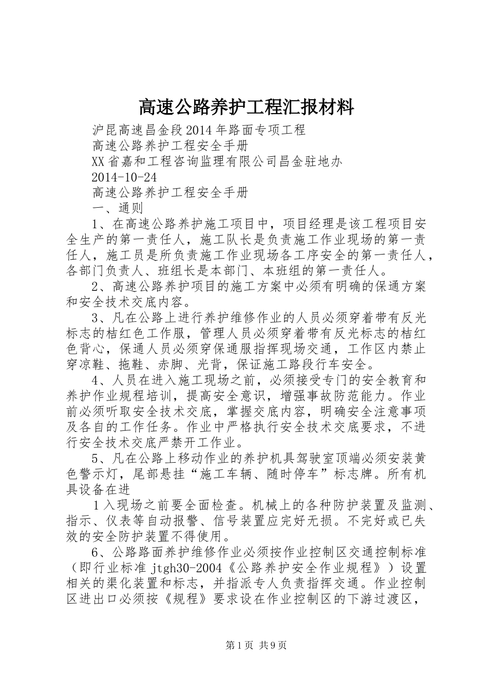 高速公路养护工程汇报材料 _第1页