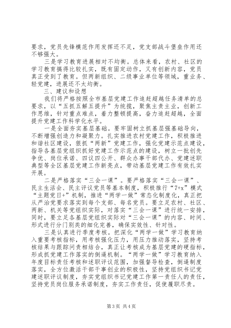 推进两学一做学习教育常态化规章制度化调研报告_1_第3页