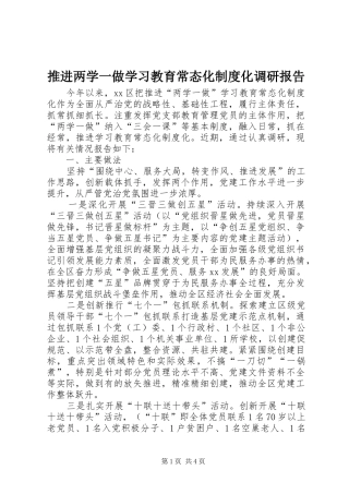 推进两学一做学习教育常态化规章制度化调研报告_1