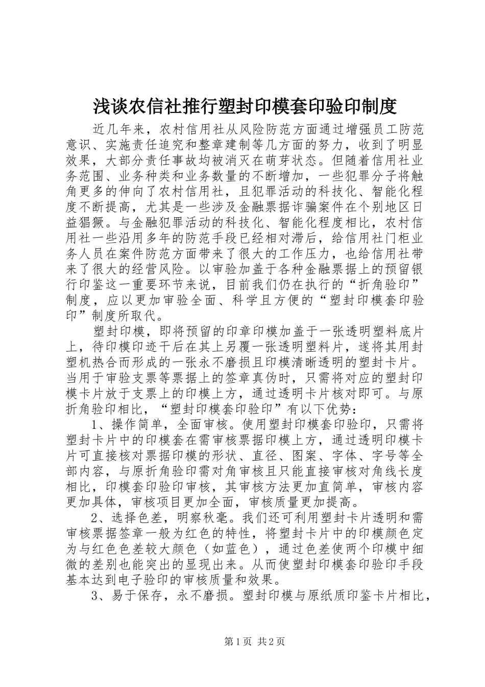 浅谈农信社推行塑封印模套印验印规章制度_第1页