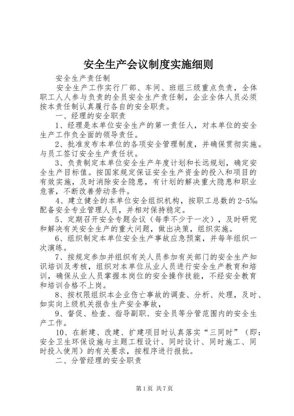 安全生产会议规章制度实施细则  (2)_第1页