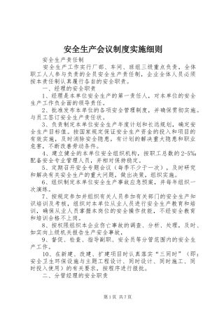 安全生产会议规章制度实施细则  (2)