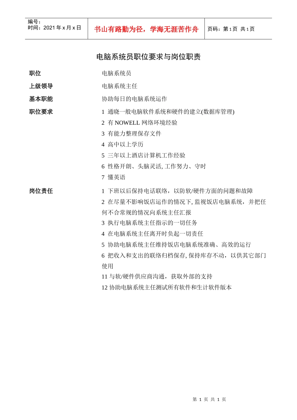 电脑系统员职位要求与岗位职责_第1页