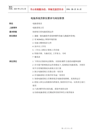 电脑系统员职位要求与岗位职责