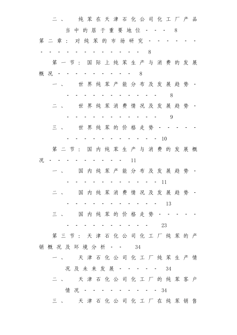 天津石化公司营销策略分析_第2页