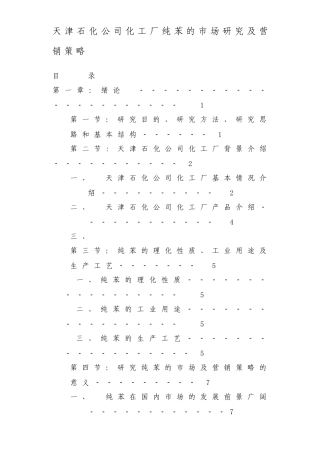 天津石化公司营销策略分析