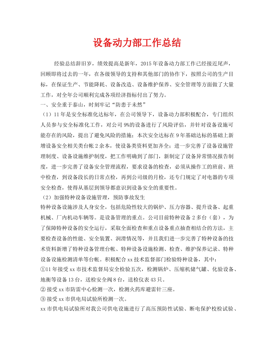 《安全管理文档》之设备动力部工作总结 _第1页