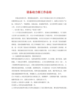 《安全管理文档》之设备动力部工作总结 