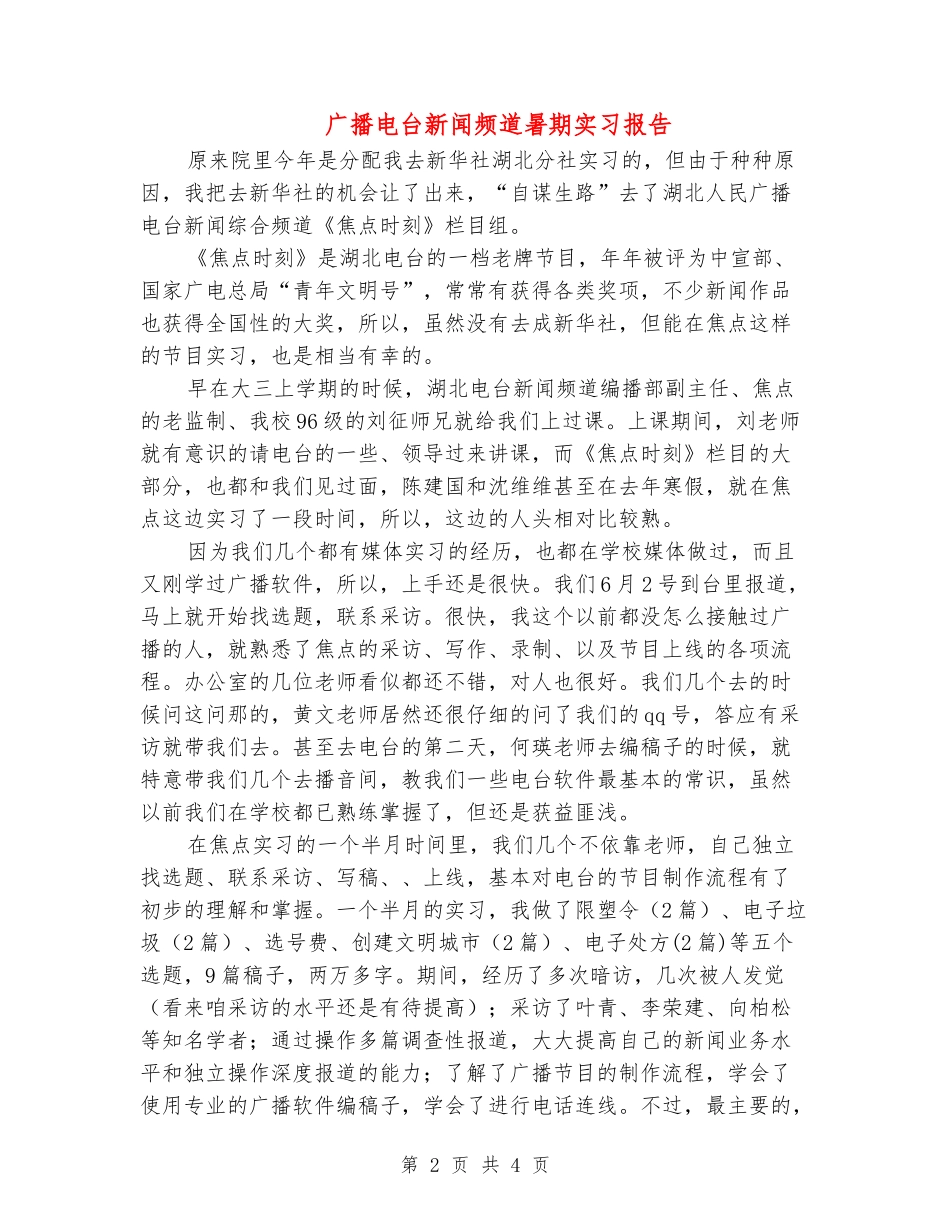 广播电台新闻频道暑期实习报告_第2页