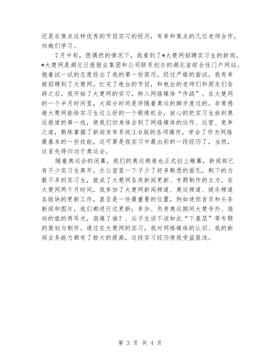 广播电台新闻频道暑期实习报告_第3页