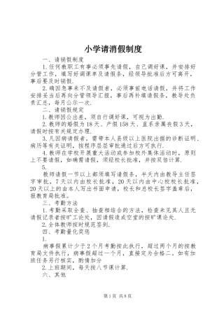 小学请消假规章制度