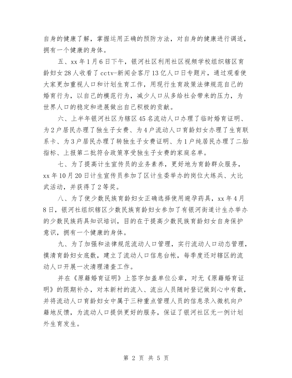 2024年11月计划生育协会个人总结与2024年11月计划生育工作总结范文汇编_第2页