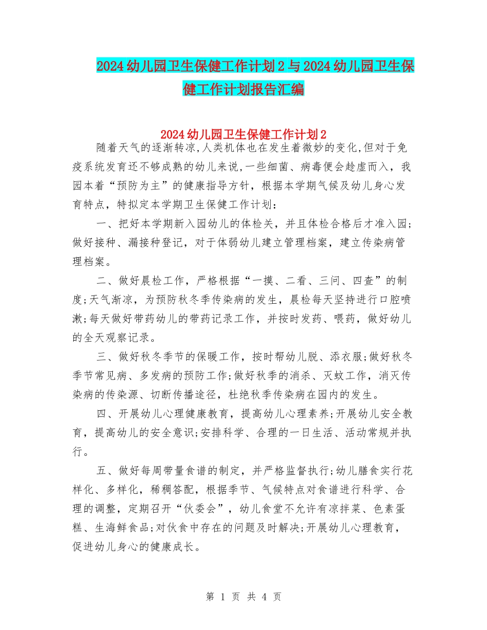 2024幼儿园卫生保健工作计划2与2024幼儿园卫生保健工作计划报告汇编_第1页