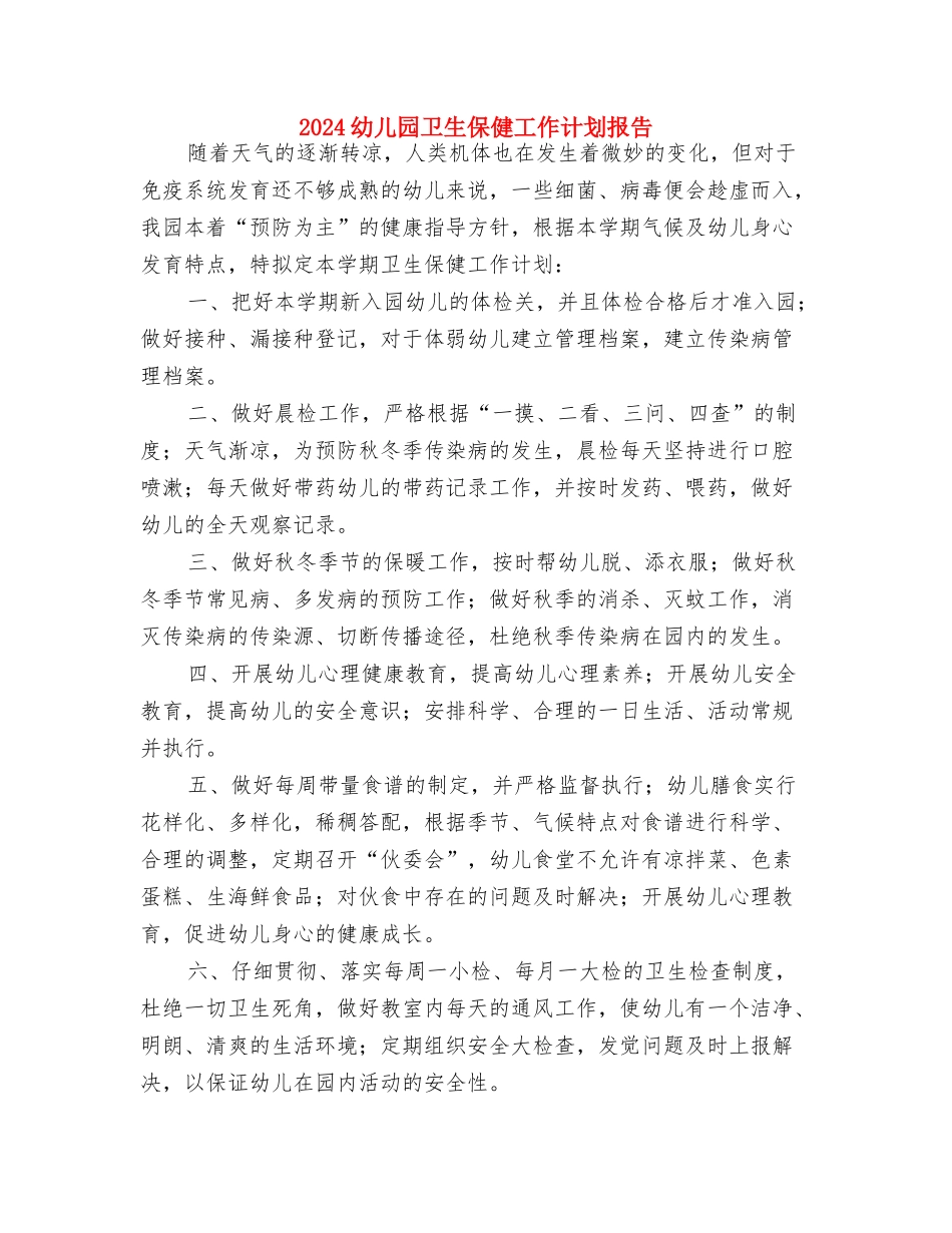 2024幼儿园卫生保健工作计划2与2024幼儿园卫生保健工作计划报告汇编_第3页