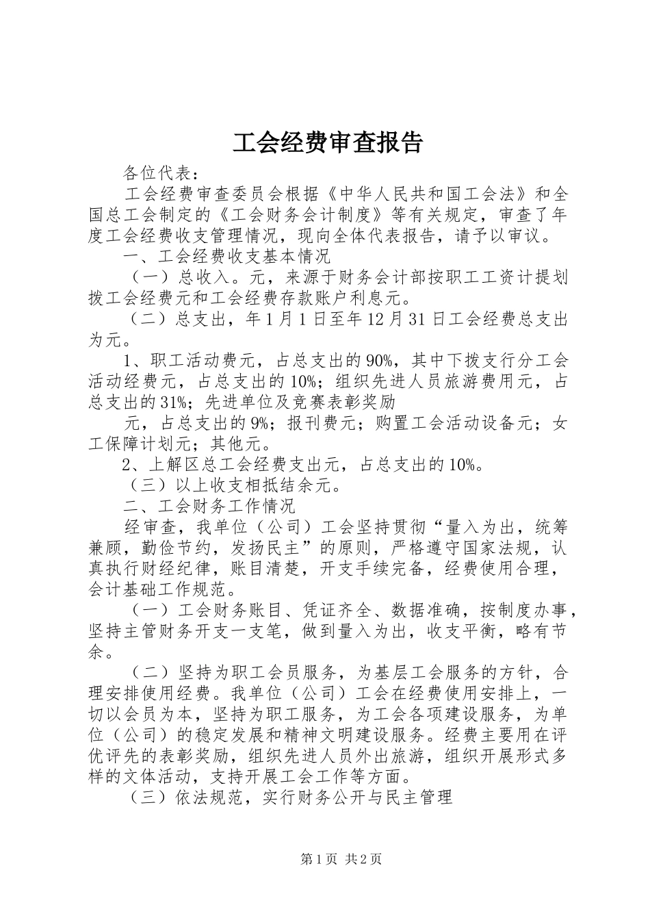 工会经费审查报告 _第1页