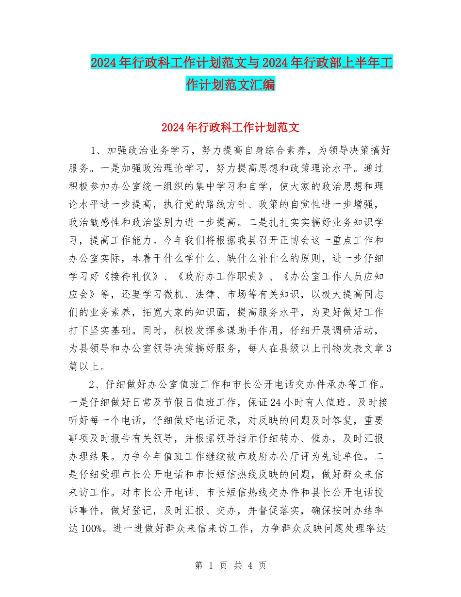 2024年行政科工作计划范文与2024年行政部上半年工作计划范文汇编_第1页