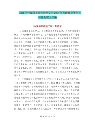 2024年行政科工作计划范文与2024年行政部上半年工作计划范文汇编