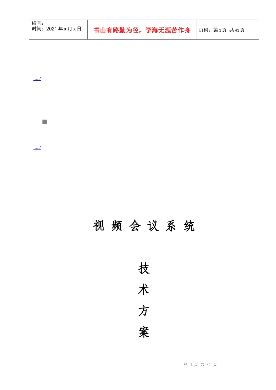 视频会议系统技术方案书_第1页