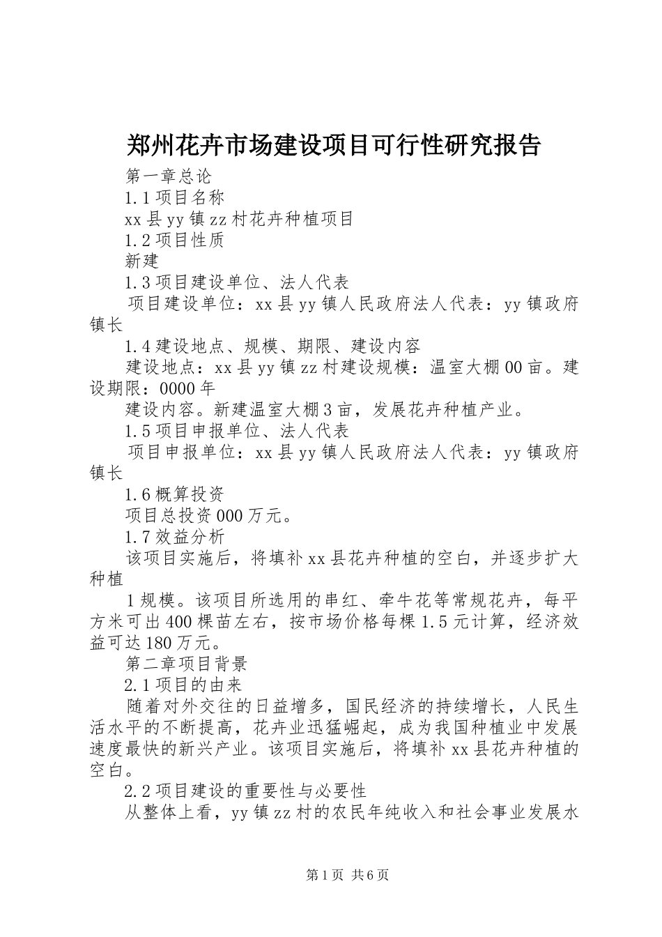郑州花卉市场建设项目可行性研究报告 _第1页