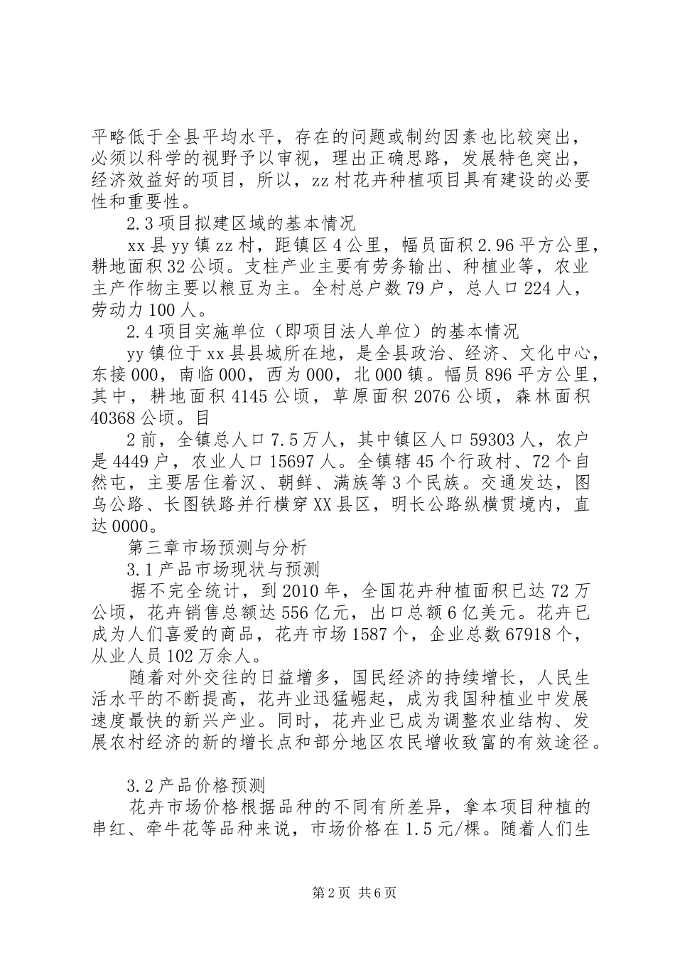 郑州花卉市场建设项目可行性研究报告 _第2页