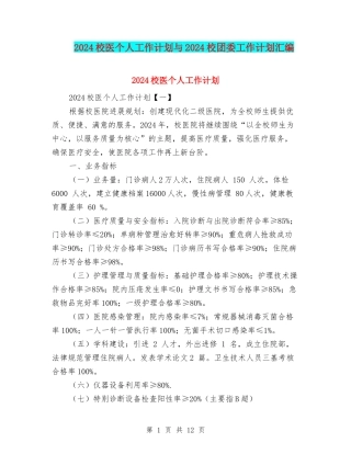 2024校医个人工作计划与2024校团委工作计划汇编