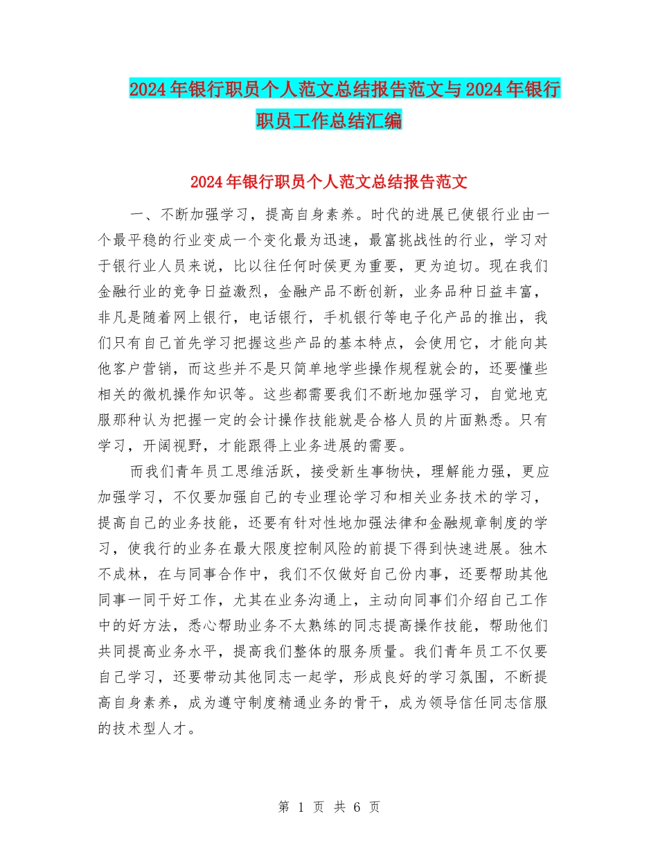 2024年银行职员个人范文总结报告范文与2024年银行职员工作总结汇编_第1页