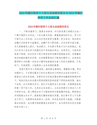 2024年银行职员个人范文总结报告范文与2024年银行职员工作总结汇编
