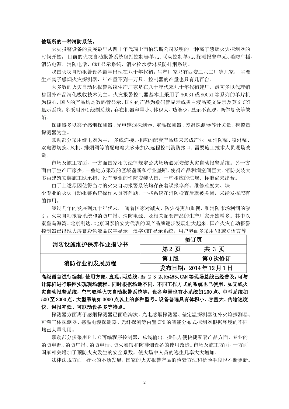 建筑消防设施维护保养作业指导书(DOC59页)_第3页