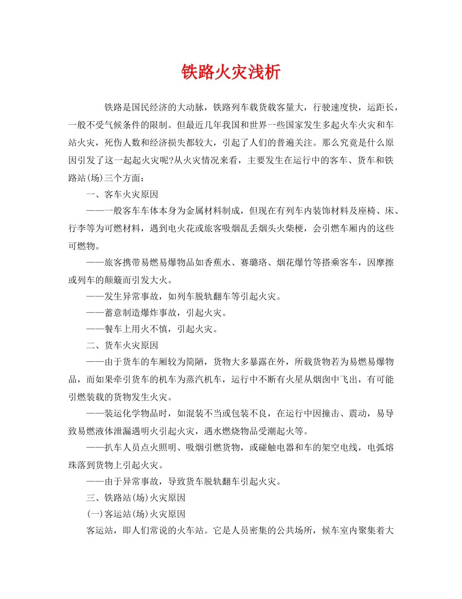 《安全管理》之铁路火灾浅析 _第1页
