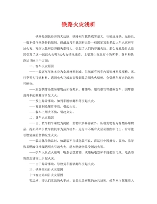 《安全管理》之铁路火灾浅析 