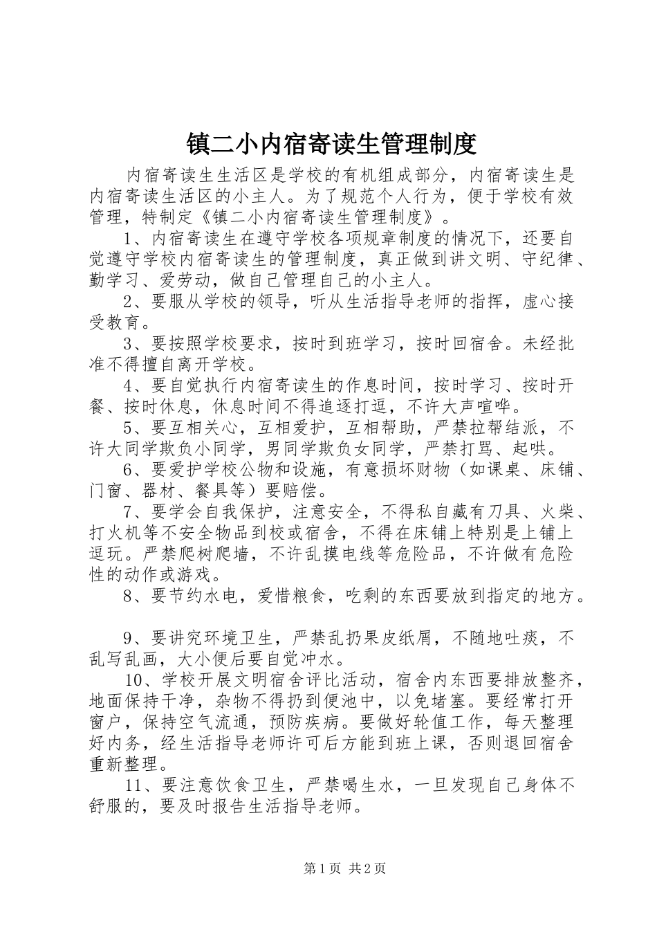 镇二小内宿寄读生管理规章制度_第1页