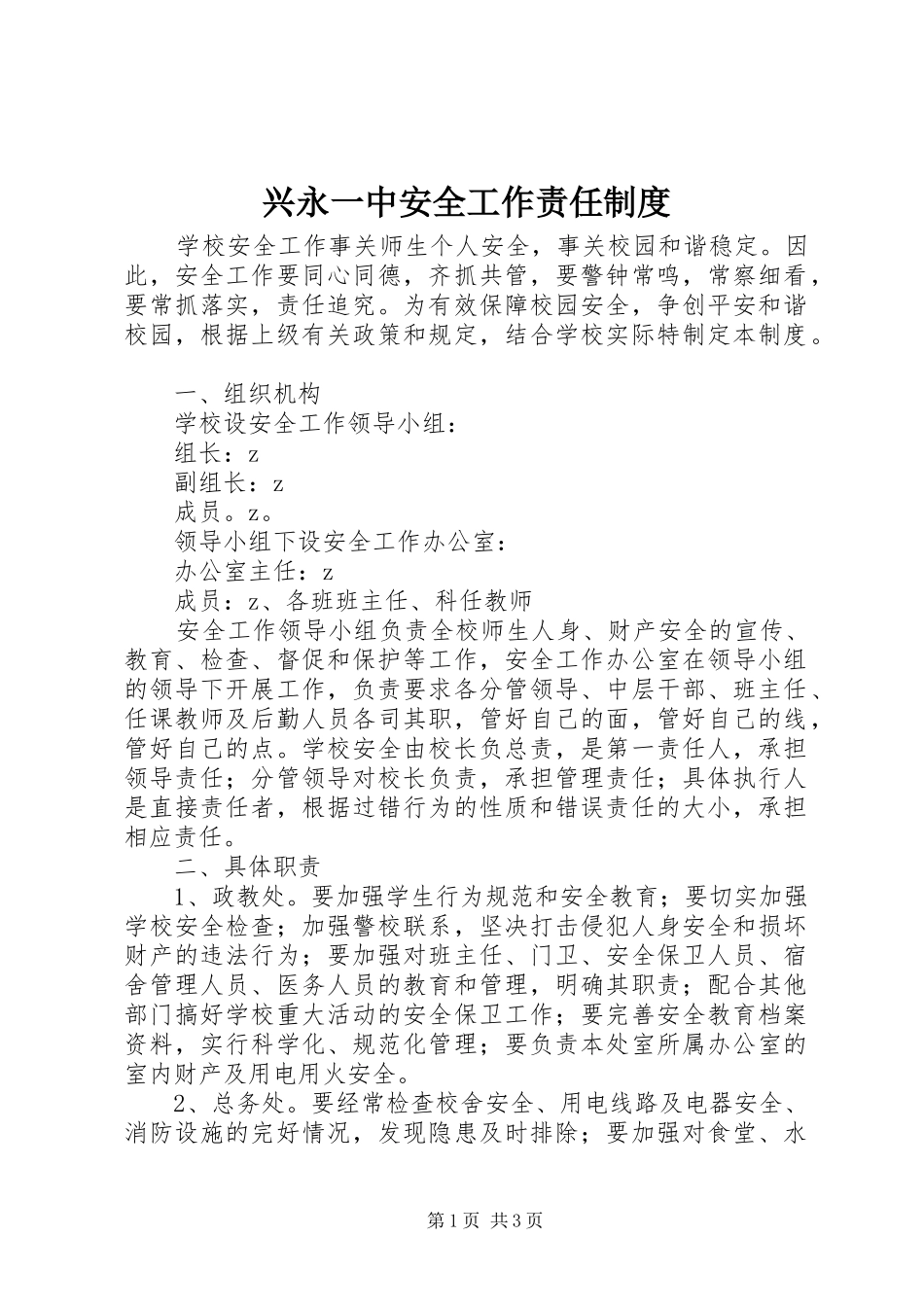 兴永一中安全工作责任规章制度_第1页