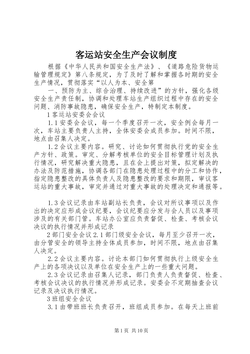 客运站安全生产会议规章制度_第1页