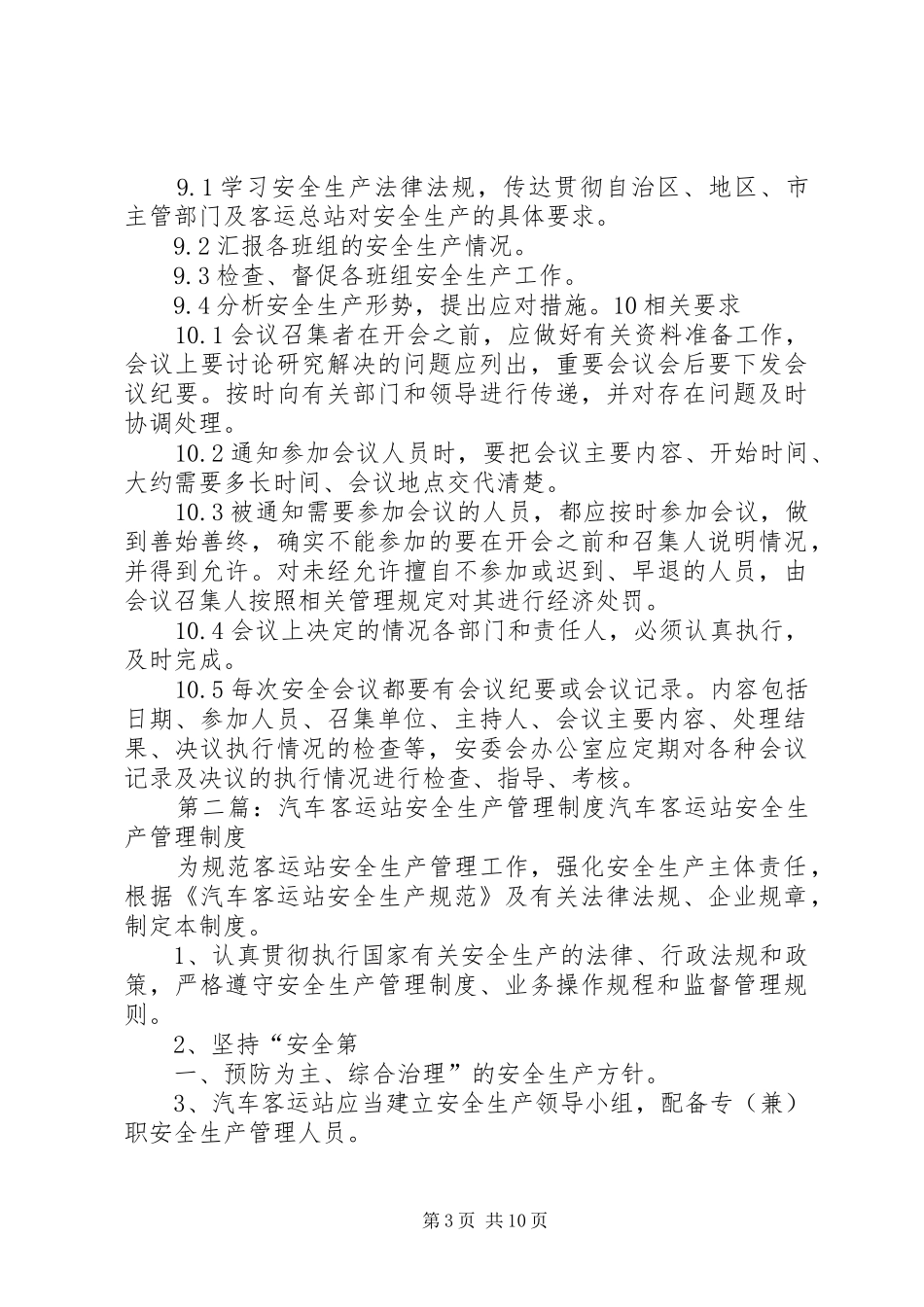 客运站安全生产会议规章制度_第3页