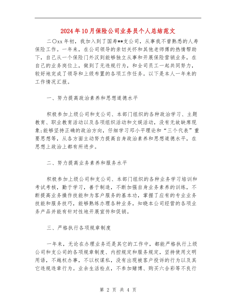 2024年10月保险公司业务员个人总结范文_第2页