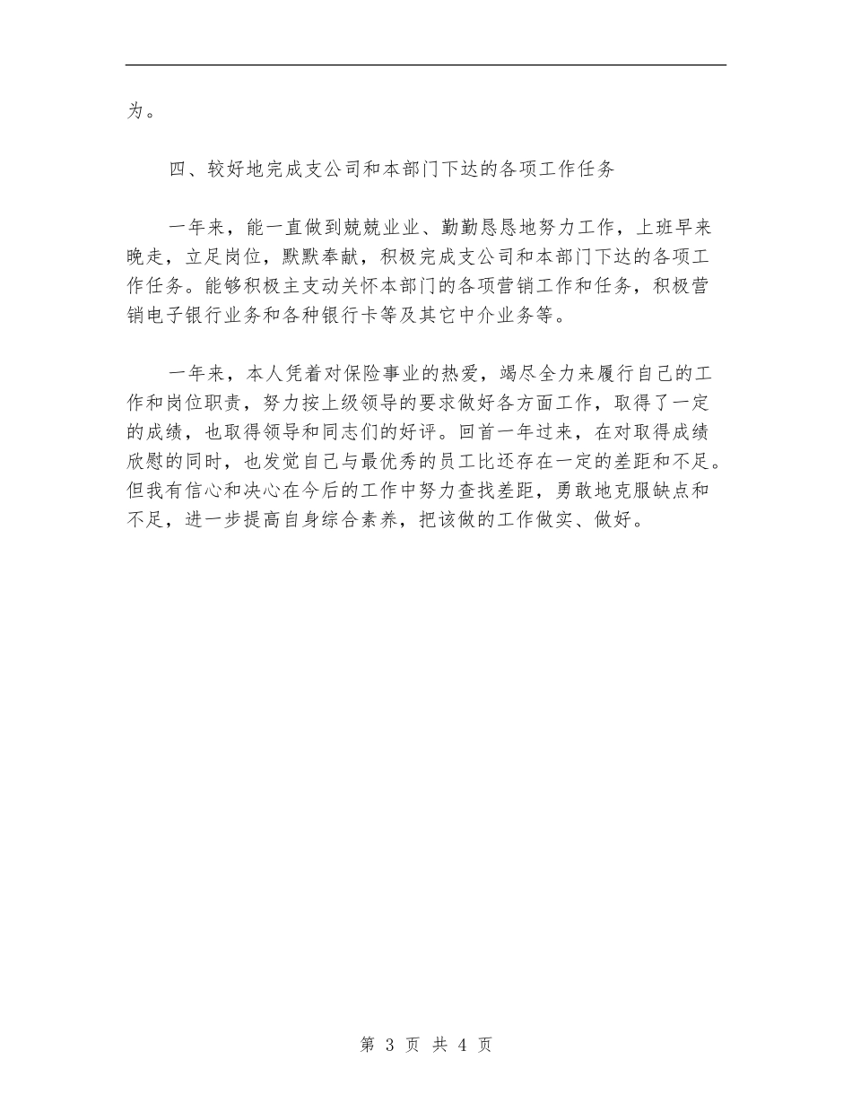 2024年10月保险公司业务员个人总结范文_第3页