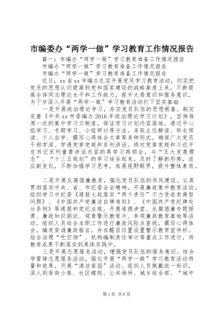 市编委办“两学一做”学习教育工作情况报告 