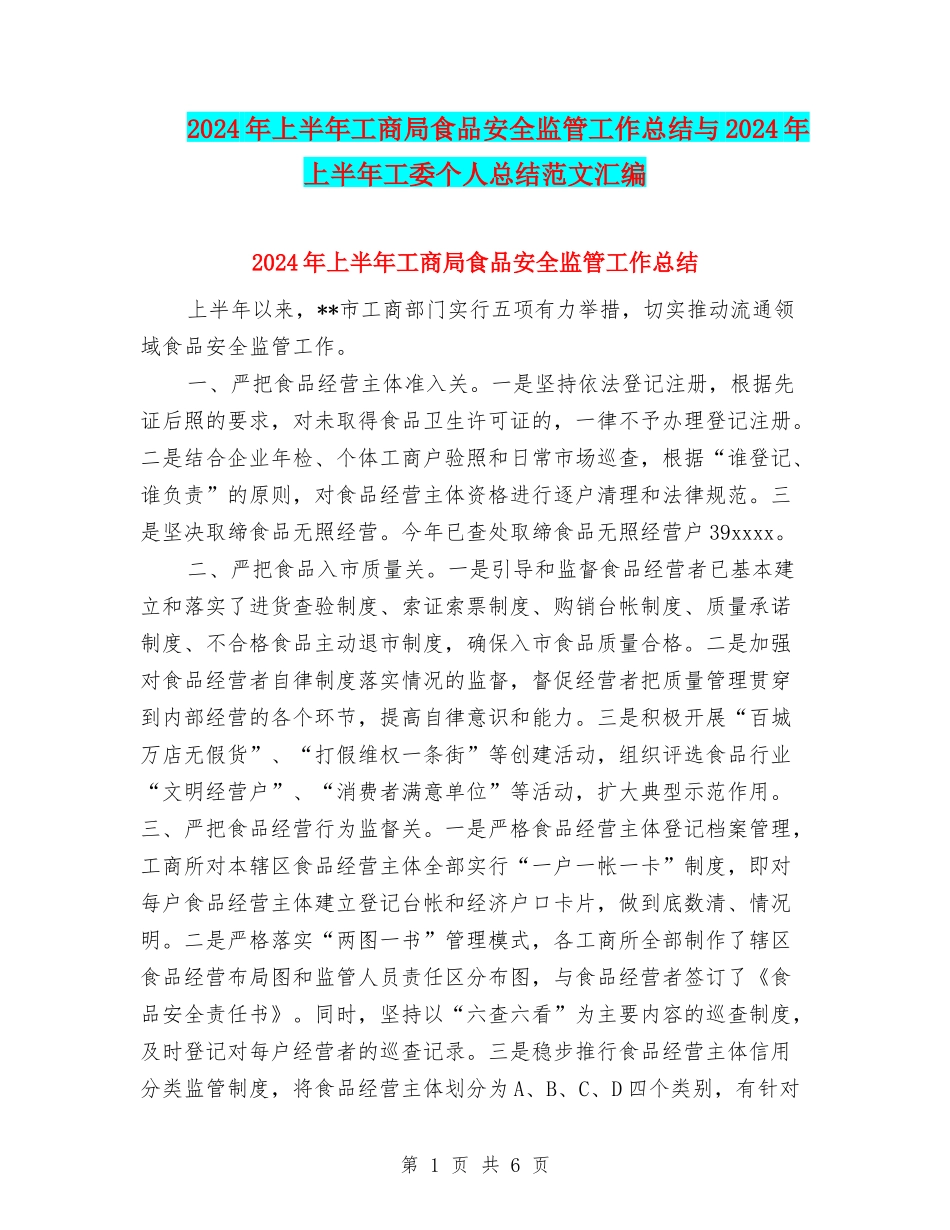 2024年上半年工商局食品安全监管工作总结与2024年上半年工委个人总结范文汇编_第1页