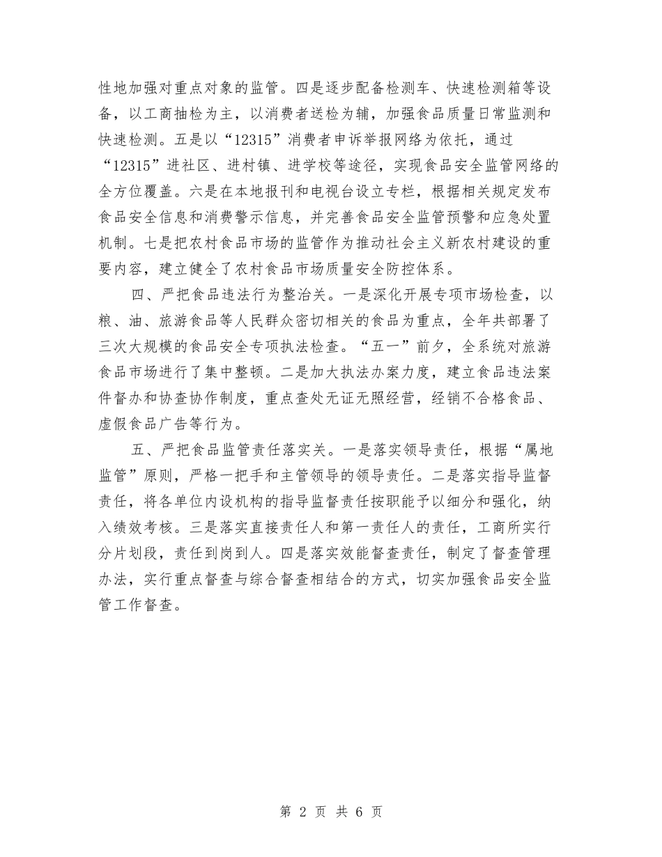 2024年上半年工商局食品安全监管工作总结与2024年上半年工委个人总结范文汇编_第2页