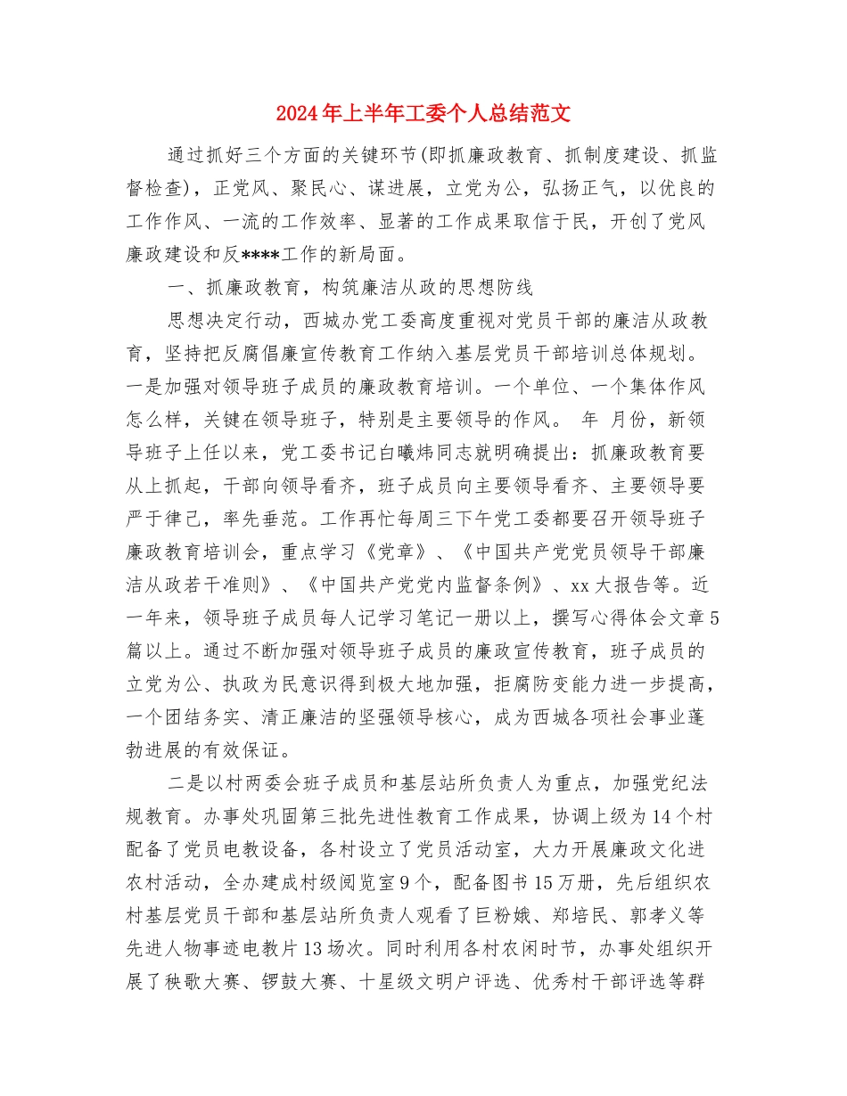 2024年上半年工商局食品安全监管工作总结与2024年上半年工委个人总结范文汇编_第3页