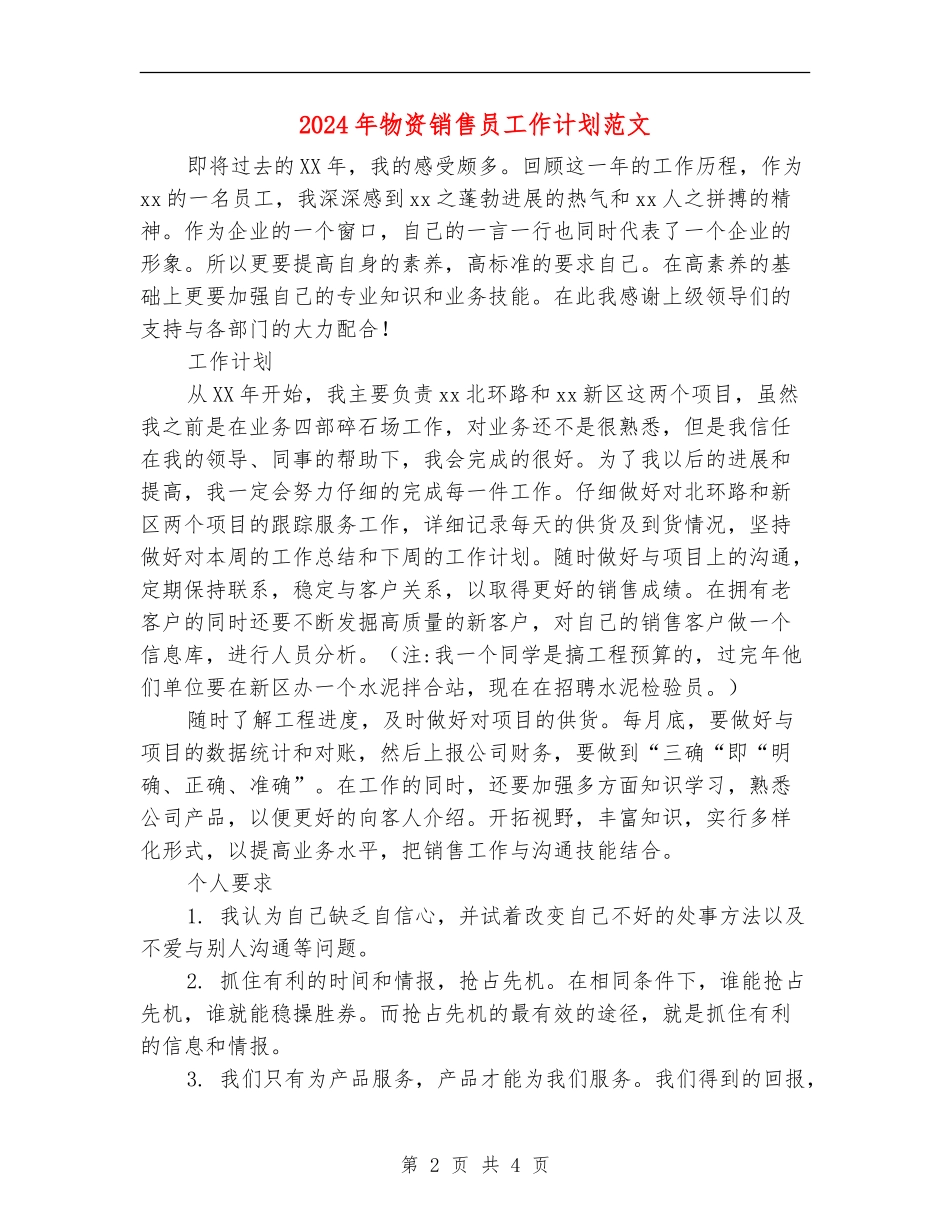 2024年物资销售员工作计划范文_第2页