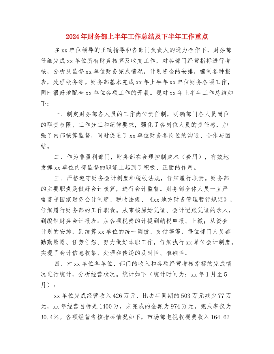 2024年财务转正工作总结与2024年财务部上半年工作总结及下半年工作重点2汇编_第3页