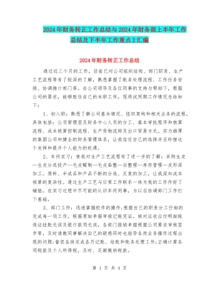 2024年财务转正工作总结与2024年财务部上半年工作总结及下半年工作重点2汇编